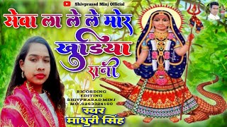 सेवा ला ले ले मोर खुड़िया रानी//cg jas geet//Singer -Madhuri Singh//Shivprasad Minj official