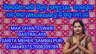 💥ବିହାଘରିଆ ଲାଗି ଘିନୁନ୍ SPECIAL ସମ୍ବଲପୁରୀ ପାଟ ଶାଢ଼ୀ Wholesale ନୁ ଭି ଶସ୍ତା ରେ ||💥