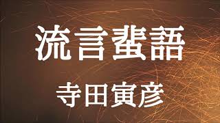 【朗読】流言蜚語　寺田寅彦