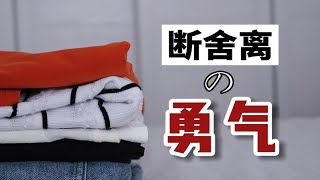 【断舍离】为什么扔东西会产生负罪感？如何正视断舍离与极简人生？