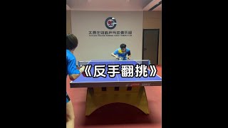 乒乓球 比赛中对方发你台内反手短不转球可以用反手翻跳，学会这个小技巧让你多一种接发球手段！#乒乓球 #国乒 #打乒乓球#小技巧#交流#shorts