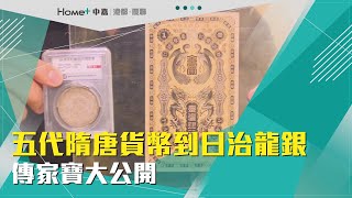 珍幣傳家寶｜五代隋唐貨幣到日治龍銀 傳家寶大公開