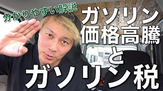 「分かりやすい」ガソリン価格高騰とガソリン税