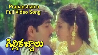 Prapanchama Full Video Song | GilliKajjalu | Srikanth | Raasi | Meena | ETV Cinema