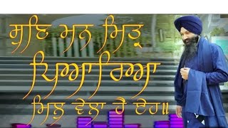 Gurbani Kirtan.  ਸੁਣਿ ਮਨ ਮਿਤ੍ਰ ਪਿਆਰਿਆ ਮਿਲੁ ਵੇਲਾ ਹੈ ਏਹ। ਫ਼ਿਰੋਜ਼ਪੁਰ ਵਾਲਾ ਕੀਰਤਨੀ ਜਥਾ।