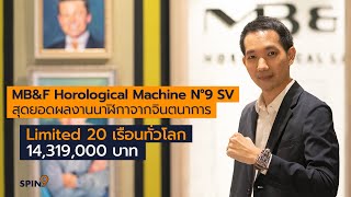 [spin9] พาชม MB&F Horological Machine N°9 SV สุดยอดผลงานนาฬิกา Limited 20 เรือนทั่วโลก