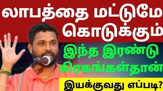 #இரண்டு கிரகங்கள் அனைத்து லாபமும் தரும்#உதாரண ஜாதகங்களுடன்#பண்டிட்#8508593442#7338923098#