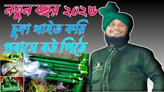 চমৎকার ওয়াজ।। মৌলানা নজরুল ইসলাম সাহেব।। new bangla waz.Moulana Najrul Islam Waz.......