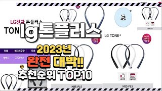 2023년 완전대박 lg톤플러스 추천순위 TOP10