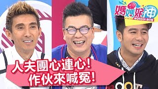 老公團申訴大會！抗議老婆不實指控！媽媽好神 20180118 一刀未剪版 EP180 沈玉琳 潘若迪