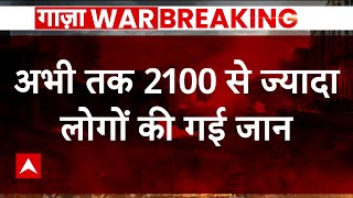 Israel Palestine Conflict : इजरायल- हमास के बीच भीषण जंग जारी, 2100 की मौत कई हजार घायल | Netanyahu