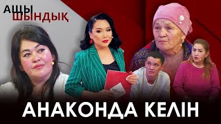 «АЩЫ ШЫНДЫҚ»: АНАКОНДА КЕЛІН