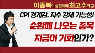 CPI 경계감에 지수 강세 가능성! 순환매 나오는 종목, 지금이 기회인가? #이종복 #실전매매최고수의길