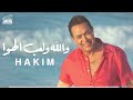 hakim wallah we le ab el hawa live 2021 2021 لايف حكيم لايف والله ولعب الهوا