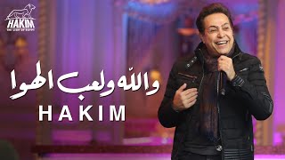 Hakim - Wallah We Le'ab El Hawa (Live) 2021 - 2021 (لايف) حكيم - (لايف) والله ولعب الهوا