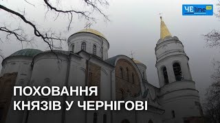 Могили князів: у Чернігові реалізується унікальний проєкт