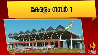 കണ്ണൂർ വിമാനത്താവളവും അനുബന്ധ വികസനവും |Kannur Airport |Kerala Number 1 | Kairali News