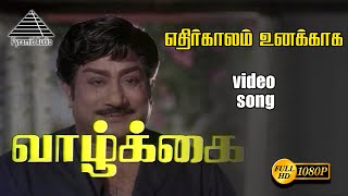 எதிர்காலம் உனக்காக HD Video Song | வாழ்க்கை | சிவாஜி கணேசன் | அம்பிகா | இளையராஜா