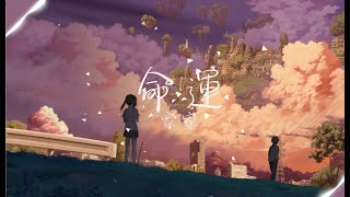 家家《命運》| Ming Yun | 動態歌詞lyrics