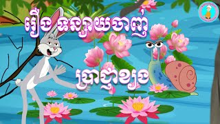 @Ana_animation|ព្រេងនិទានខ្មែរ|ទន្សាយ​ចាញ់ប្រាជ្ញាខ្យងKhmer Fairy tales