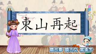 【天心姐姐成語小世界】東山再起 | 聽故事，讀古文，寫漢字