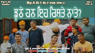 Part 30 ਝੂਠੇ ਹਨ ਇਹ ਰਿਸ਼ਤੇ ਨਾਤੇ?Bipran Ki Reet ton Sach da Marg 6 Kand 4 Part 10 Punjabi Audio Books