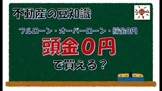 【頭金0円】諸費用も住宅ローンに組み込んで家を買うときの注意点