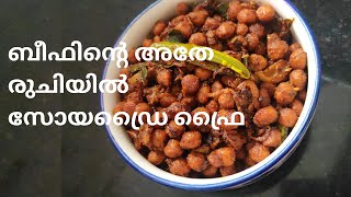 ബീഫിന്റെ അതേ രുചിയിൽ സോയ ഡ്രൈ ഫ്രൈ | Soya Dry Fry #soya #fry #youtube #video #tastyrecipes #recipe