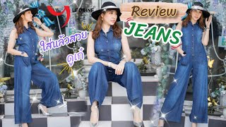 Leonine รีวิว F558 จั้มสูทยีนส์ แขนกุดขาบาน เก๋ๆ jumpsuit jeans Review