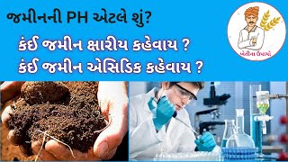 What is the pH of the soil/ક્ષારીય જમીન /એસિડિક જમીન/ Soil PH /PH Scale