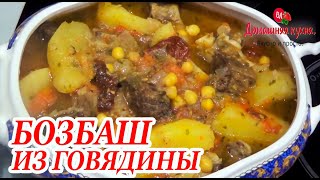 БОЗБАШ ИЗ ГОВЯДИНЫ С НУТОМ  КАК ЖЕ ЭТО ВКУСНО! НАВАРИСТЫЙ И АРОМАТНЫЙ