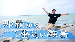 【那覇から1番近い離島】那覇から車で15分！1年ぶりに『瀬長島』に改めて行きました！