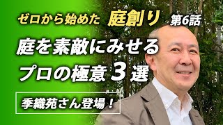 庭を魅力的に見せるプロの極意 3選 【奥行・視線・遮蔽】