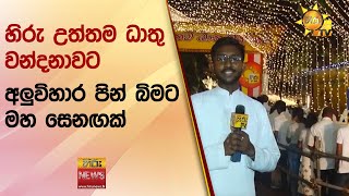 හිරු උත්තම ධාතු වන්දනාවට අලුවිහාර පින් බිමට මහ සෙනඟක් - Hiru News