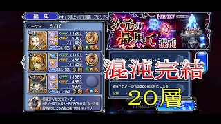 【DFFOO】#13 次元の最果て：混沌 第20層 攻略