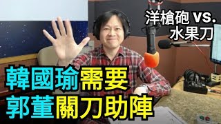 【曾武清｜新聞早餐會】總統大選武器不對稱 洋槍砲對水果刀？需要郭董青龍偃月刀助陣？韓國瑜要下架蔡政府還有哪些挑戰？