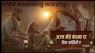 अज्ज मेरे बंधना दा दिन आख़िरी ए || New Worship song Khambra Church Official Worship song #worship