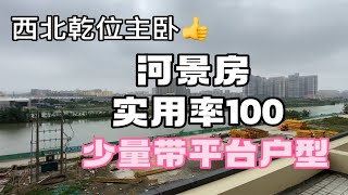 实用率百分百的河景房，珠海市区后花园的精装修户型，1字头