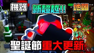 球塔防禦【ball tower defense】🎁聖誕更新搶先看！新地圖、新防禦塔，還有寶箱自動機？😲｜EP11【Roblox 機械方塊】＃全字幕#球塔防禦