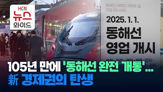 105년 만에 '동해선 완전 개통'… 新 경제권의 탄생 / HCN경북방송