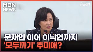 김명준의 뉴스파이터-문재인 이어 이낙연까지…'모두까기' 추미애?