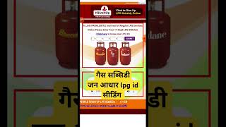 रसोई गैस सिलेण्डर सब्सिडी योजना Lpg Id को जन आधार से सीडिंग कैसे करें  #lpggas