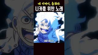 네 기꺼이, 더 울려라. 루피 헌정곡 #원피스