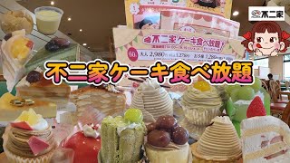 【不二家ケーキ食べ放題】秋らしいケーキが発売されました！栗、芋スイーツが最高でした！