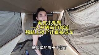 小姐姐一人开两辆车，准备路上找一个有缘人一起旅行，直接送大奔 #自驾旅行 #房车旅行 #组队去旅行