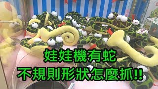 [Ace 夾娃娃] #116 娃娃機有蛇,不規則形狀怎麼夾?(claw machine,クレーンゲーム)