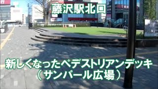 藤沢駅北口の新しくなったペデストリアンデッキを見てみた