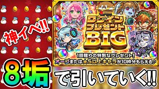 【モンスト】これは神！ログインプレゼントBIGを8垢で引いていく！オーブや限定キャラが大量!?【しゅんぴぃ】