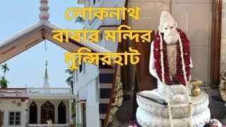 লোকনাথ বাবার মন্দির মুন্সিরহাট||#lokenath temple || munsirhat Lokenath mondir || Munsirhat Howrah