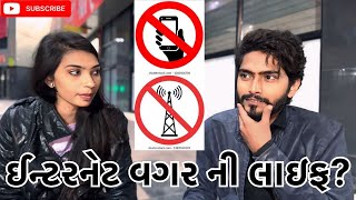 ઇન્ટરનેટ વગર ની લાઇફ? Kadiyanilifestyle #hkgohil #harikrishu #vlog #patipatni #like #surat #funny